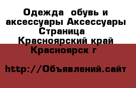 Одежда, обувь и аксессуары Аксессуары - Страница 3 . Красноярский край,Красноярск г.